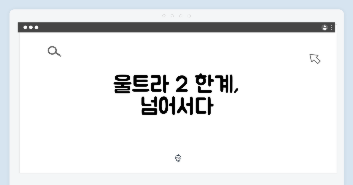 울트라 2, 한계를 넘어서다