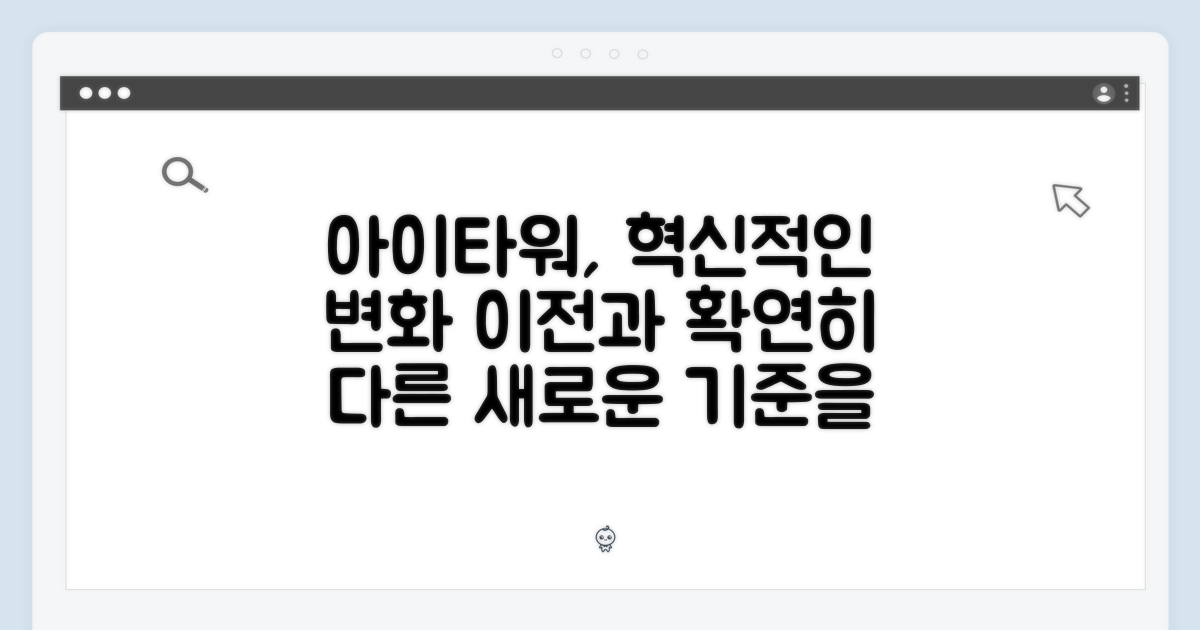 아이타워: 이전 방식과 비교