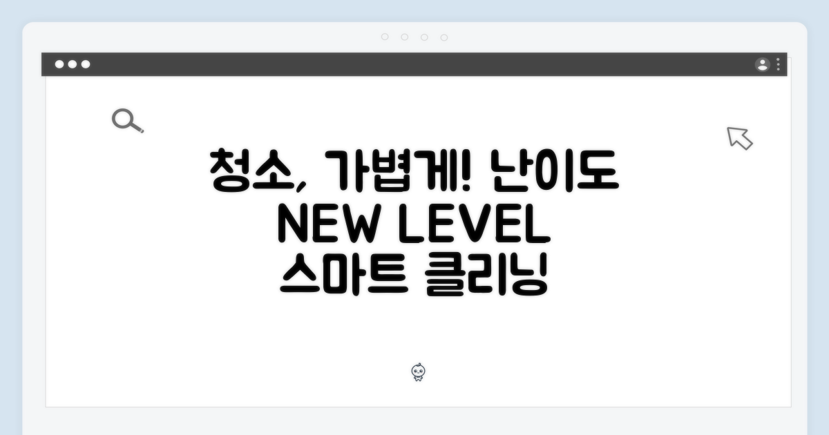 가벼움: 청소 난이도 재정의