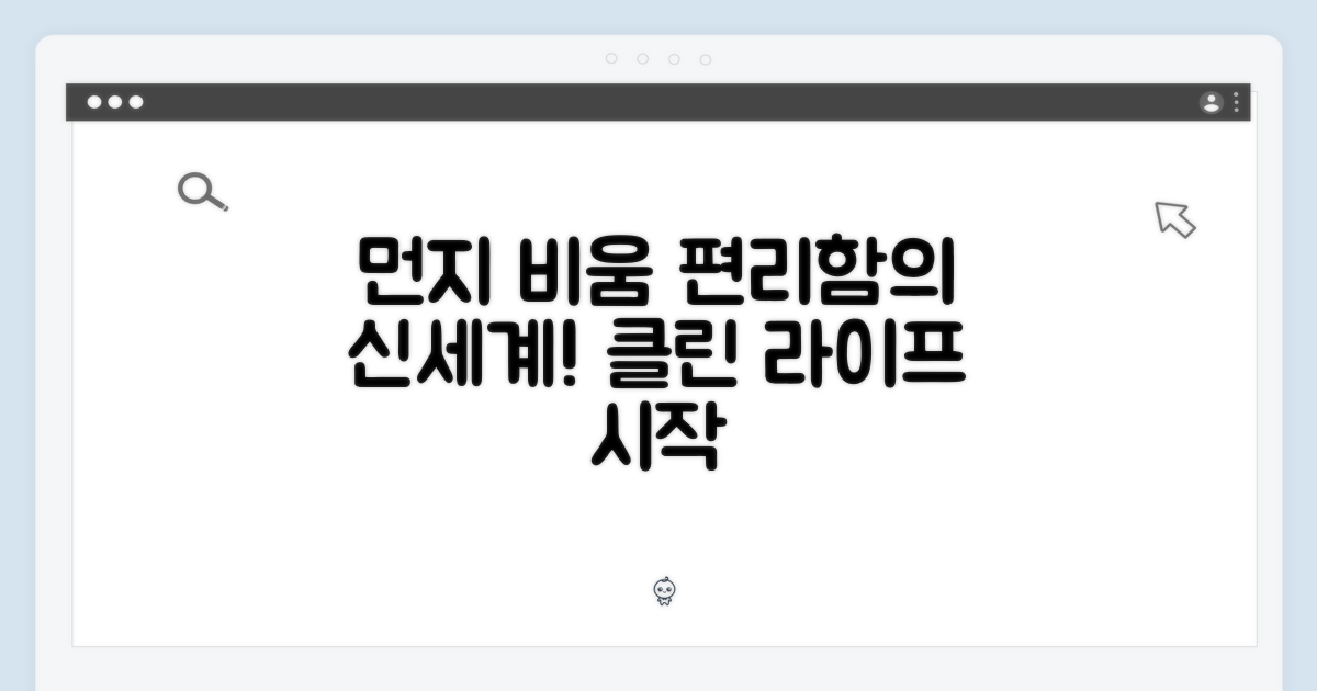 먼지비움: 편리함의 신세계