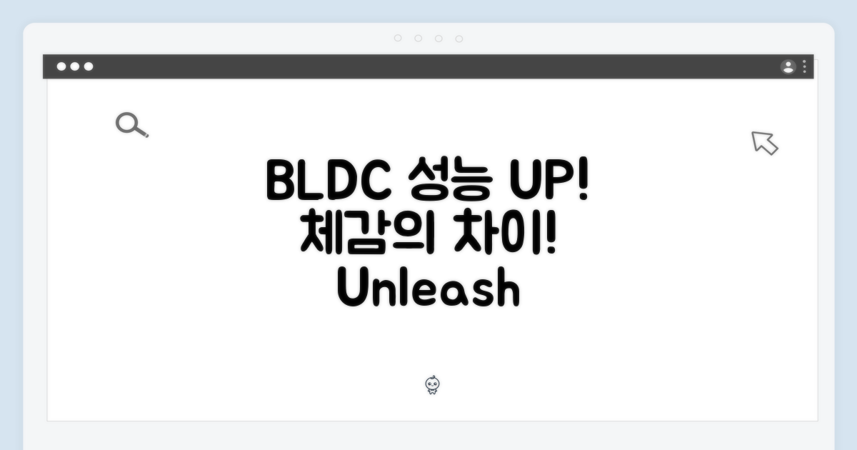 BLDC: 성능의 차이 경험