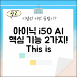 아이닉 i50 AI 2가지 핵심 기능