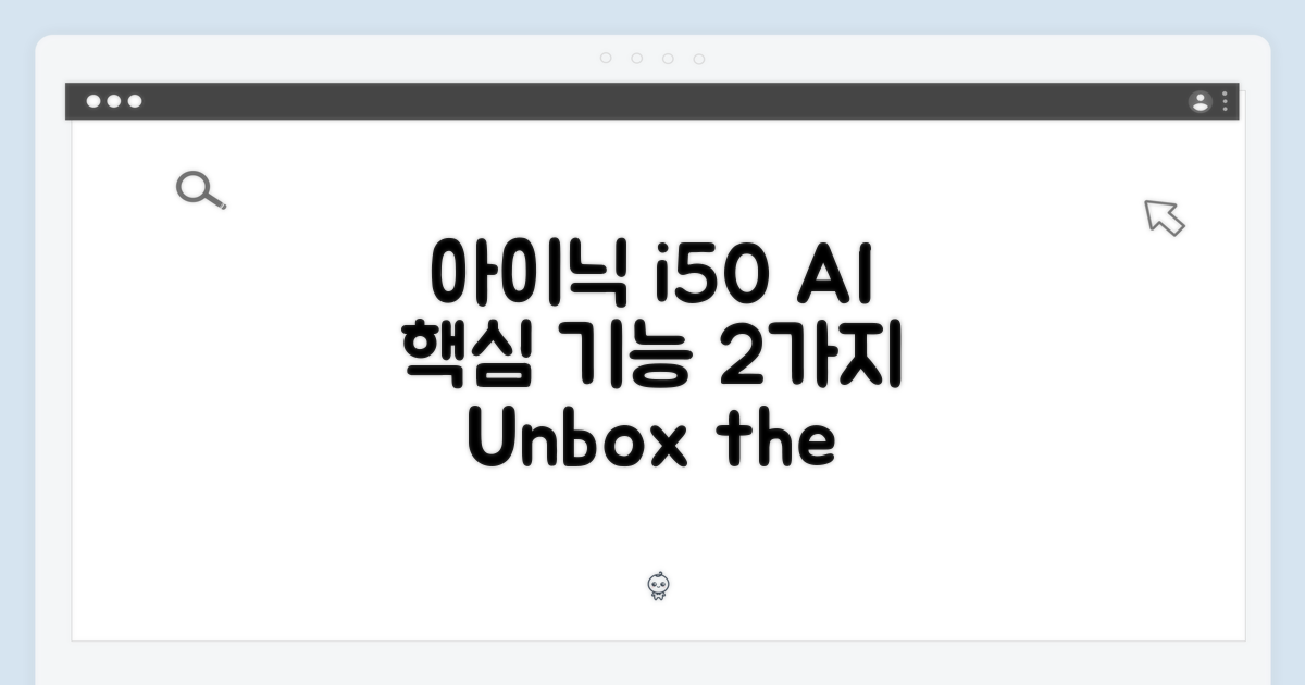 아이닉 i50 AI 2가지 핵심 기능