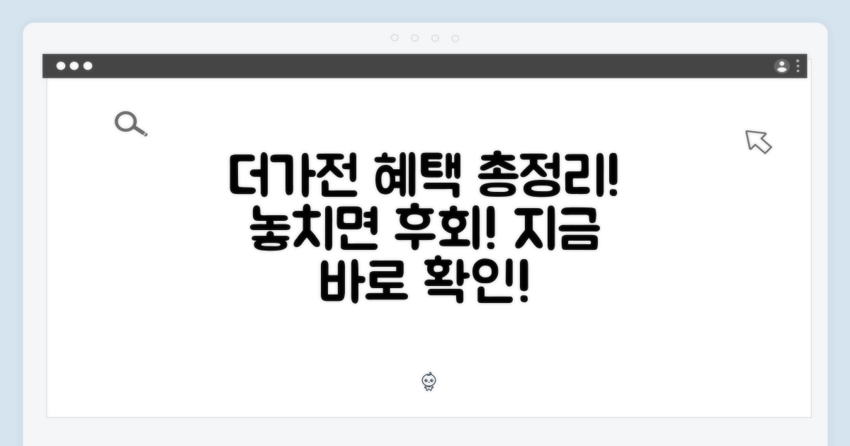 더가전, 혜택은 뭘까?