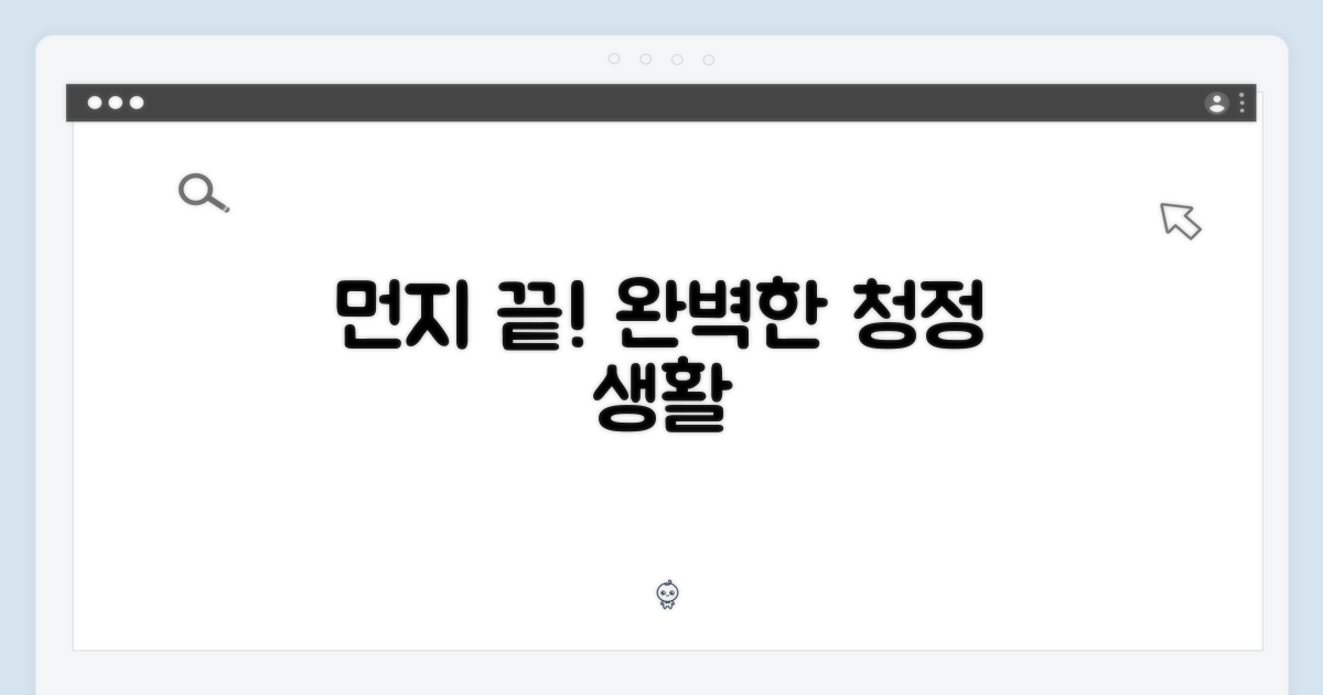 먼지 걱정, 이젠 끝?