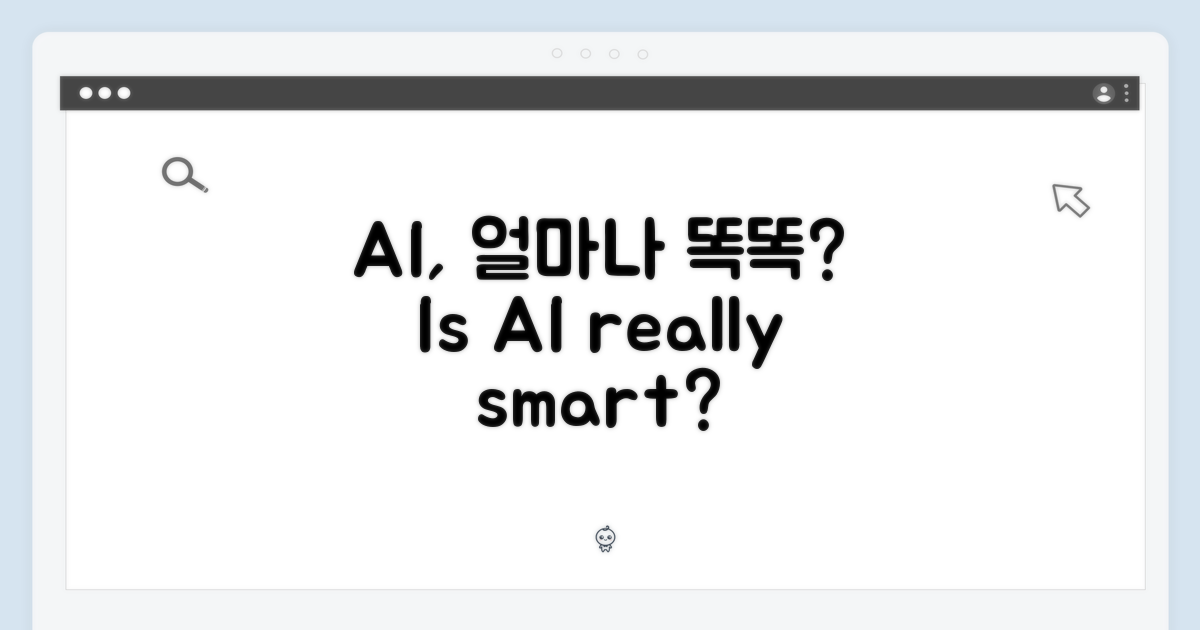 AI, 얼마나 똑똑할까?
