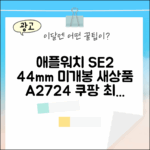 애플워치 SE2 44mm A2724: 미개봉 새상품 완벽 가이드