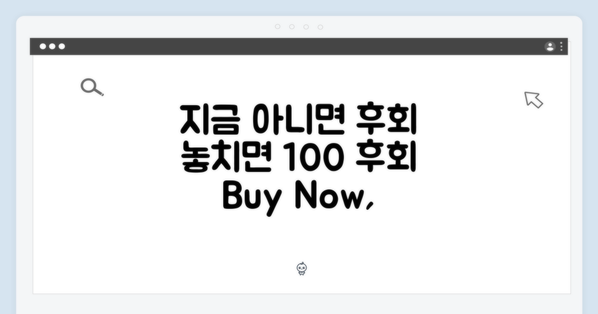 지금 구매, 놓치면 후회할까?