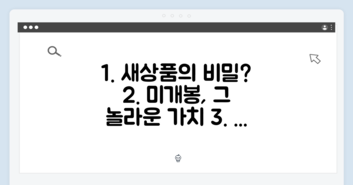 미개봉 새상품, 왜 좋을까?