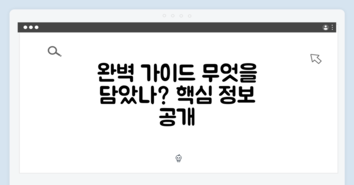 완벽 가이드, 무엇을 담았나?