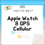애플워치 8 GPS+Cellular, 누구나 쉽게 시작!
