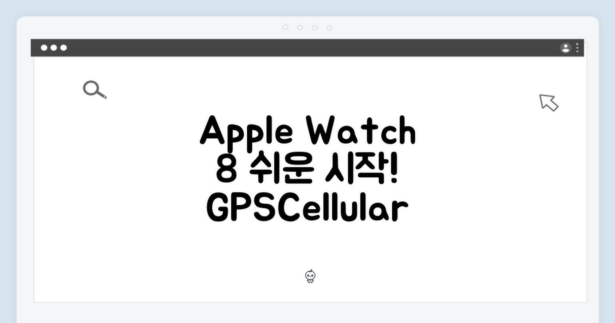 애플워치 8 GPS+Cellular, 누구나 쉽게 시작!