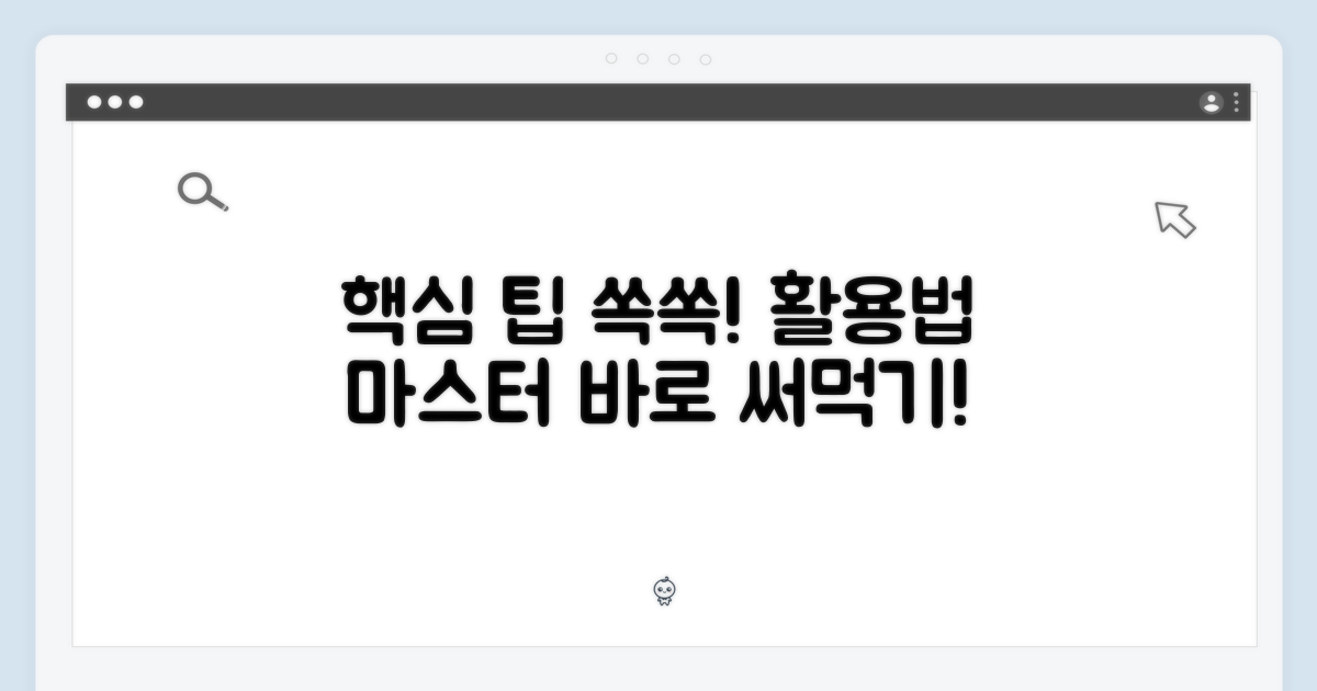활용 팁을 익히세요
