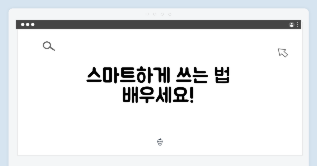 더 스마트하게 쓰세요
