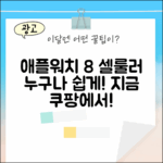 애플워치 8 셀룰러: 누구나 쉽게!