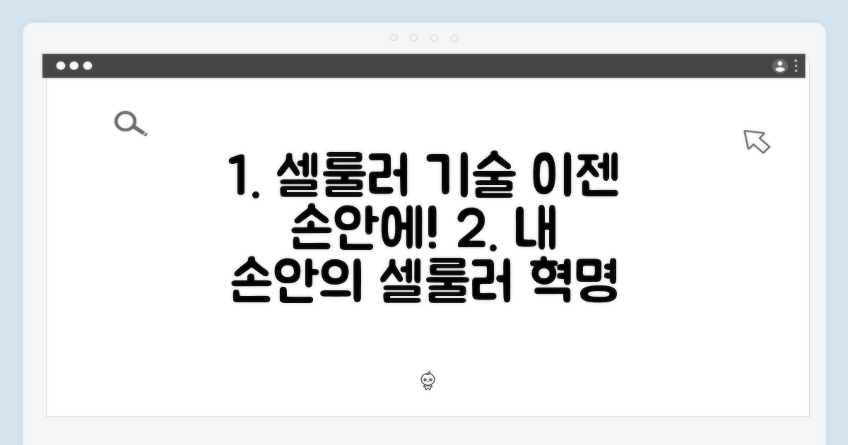 셀룰러 기능, 이젠 당신 손안에