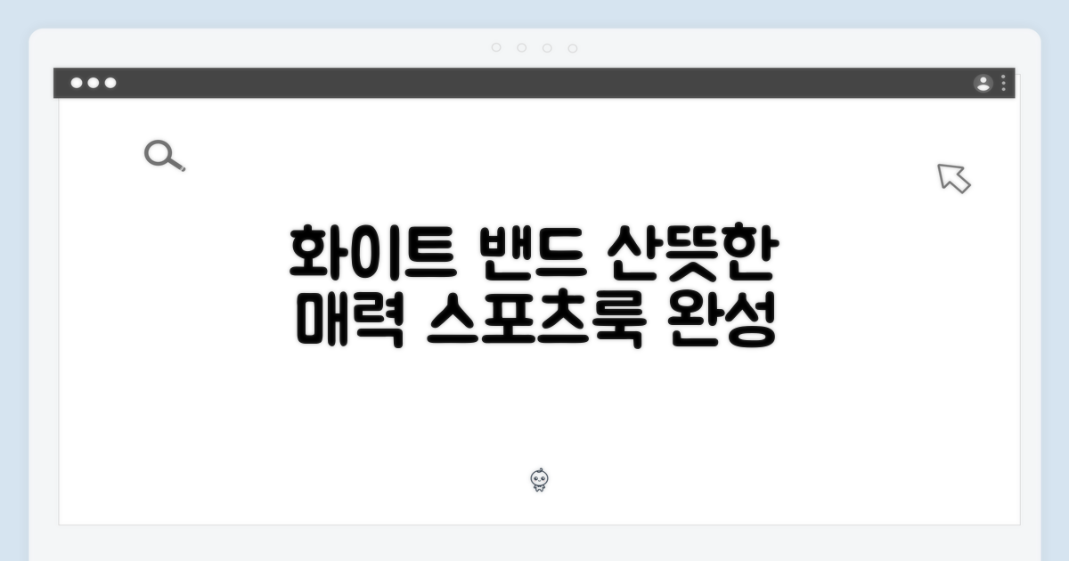 화이트 스포츠 밴드, 산뜻한 매력