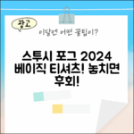 놀라운] 스투시 포그 2024 베이직 티셔츠!