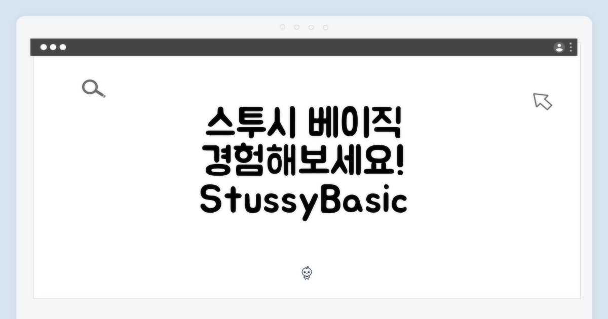 스투시 베이직, 경험해보세요!
