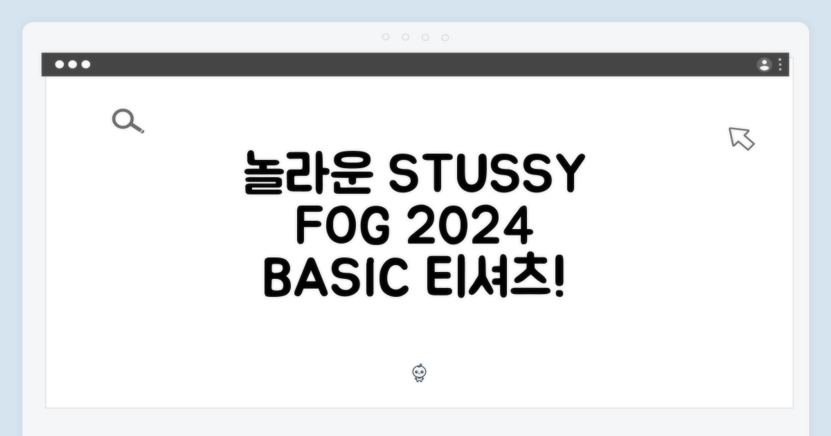 [놀라운] 스투시 포그 2024 베이직 티셔츠!