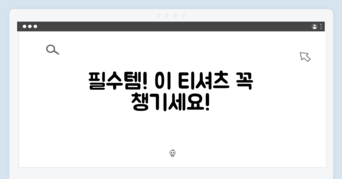 이 티셔츠, 꼭 챙기세요!