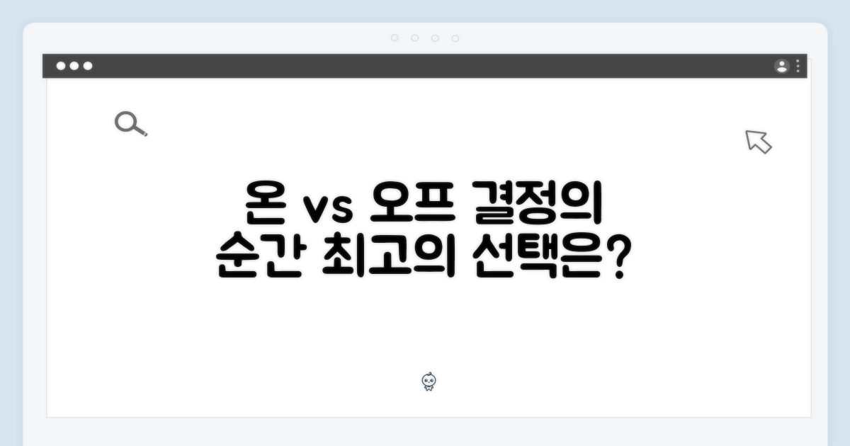 온라인 vs 오프라인, 비교 분석