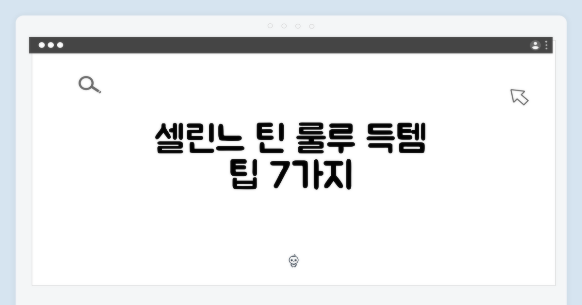 국내백화점] 셀린느 틴 룰루 숄더 120722F 득템 팁 7가지