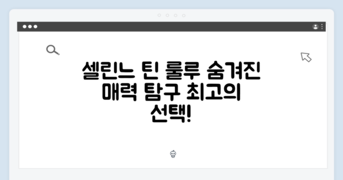 셀린느 틴 룰루, 숨겨진 매력 발견