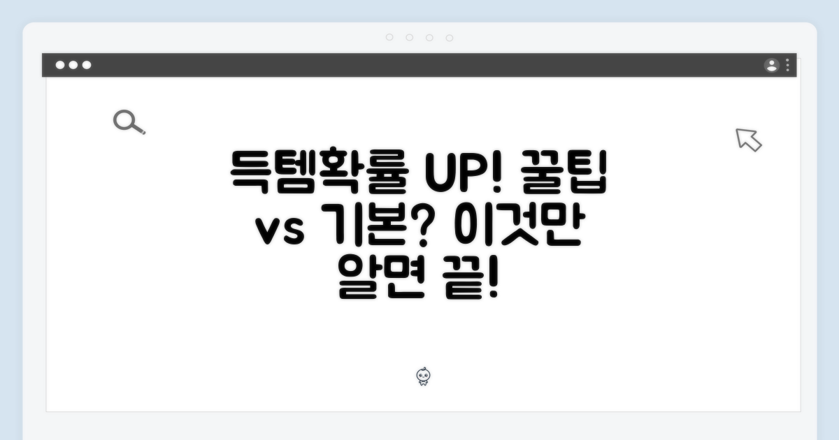 득템 확률 높이기: 꿀팁 vs 기본