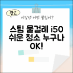 아이닉 i50 스팀 물걸레키트, 누구나 쉬운 청소 완성!