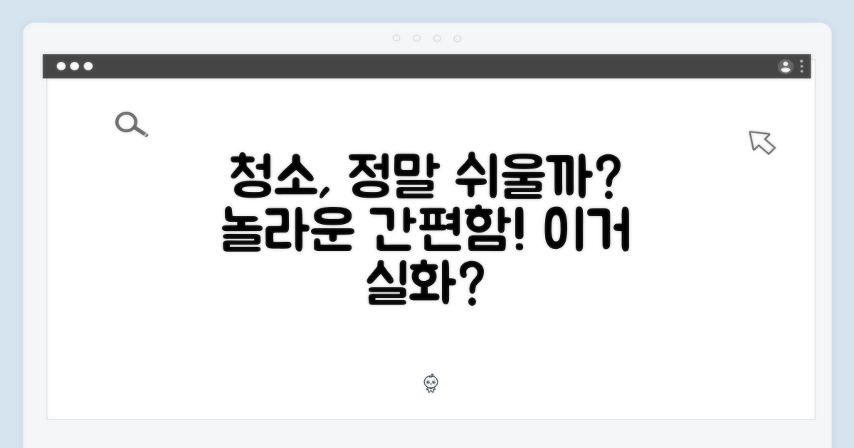간편하게 청소, 정말 가능할까?