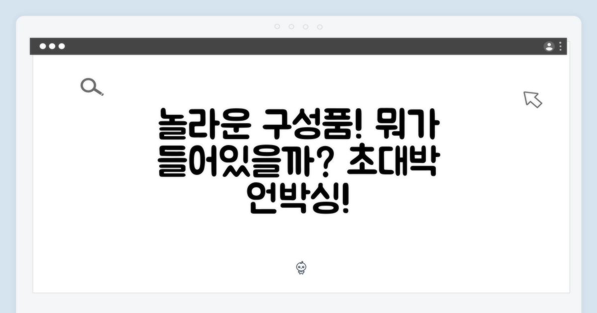 놀라운 구성품, 무엇이 들어있나?