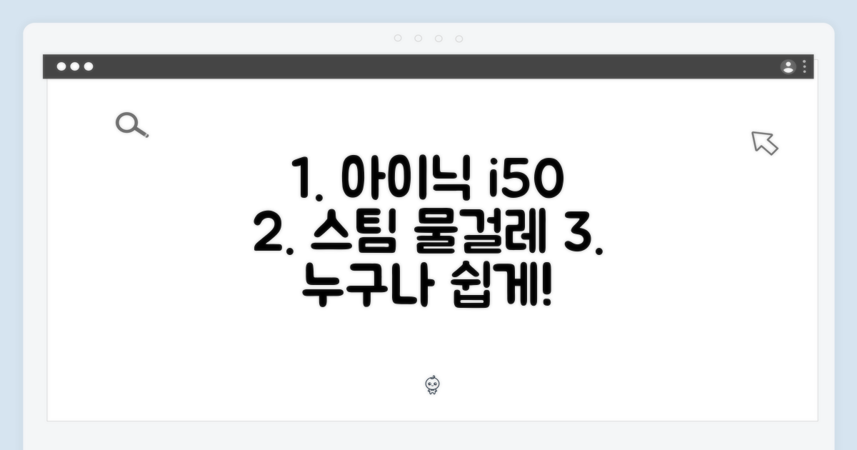 아이닉 i50 스팀 물걸레키트, 누구나 쉬운 청소 완성!