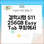 갤럭시탭 S11 256GB, 누구나 쉽게 즐기는 태블릿