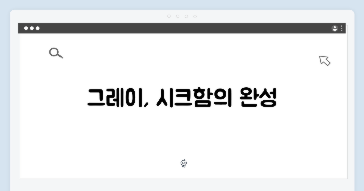 그레이 디자인, 세련됨을 더하다