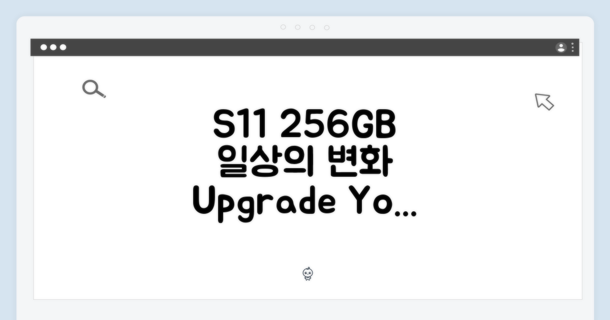 S11 256GB, 일상을 바꾸다