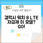 갤럭시 워치 8 40mm LTE 자급제, 이 모델일까요?