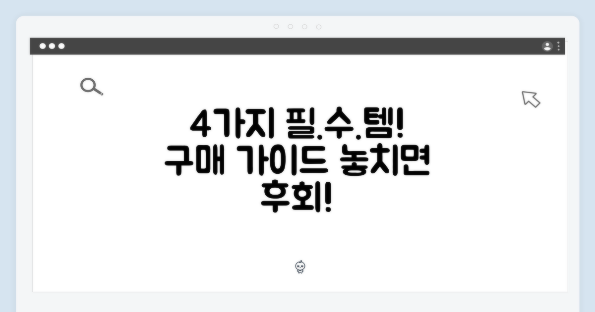 4가지 구매 가이드