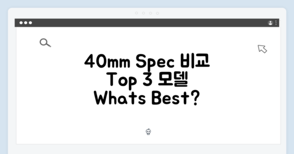 3가지 40mm 스펙 비교
