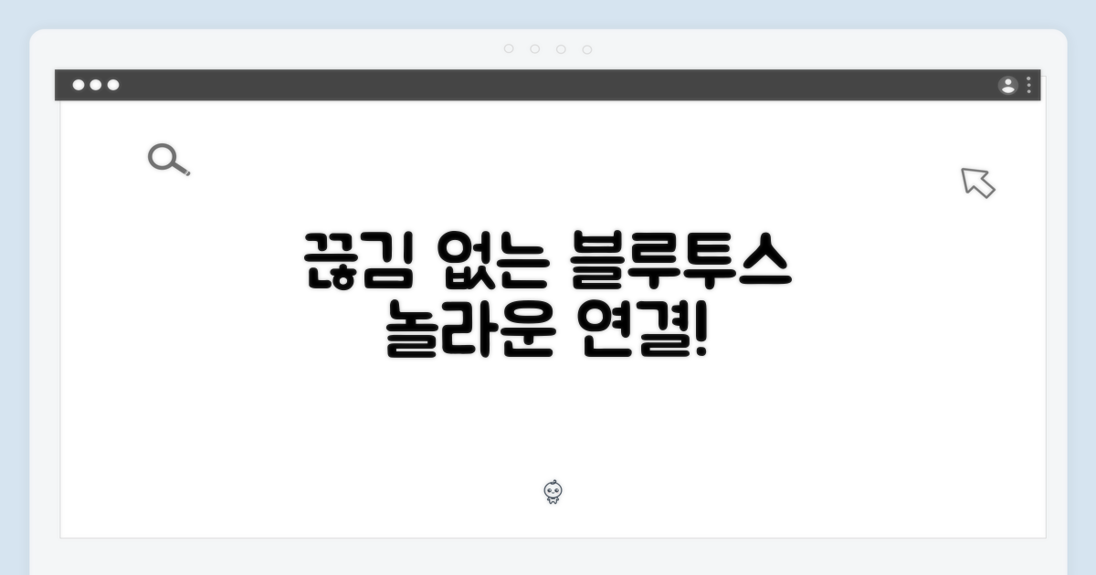 끊김 없는 블루투스