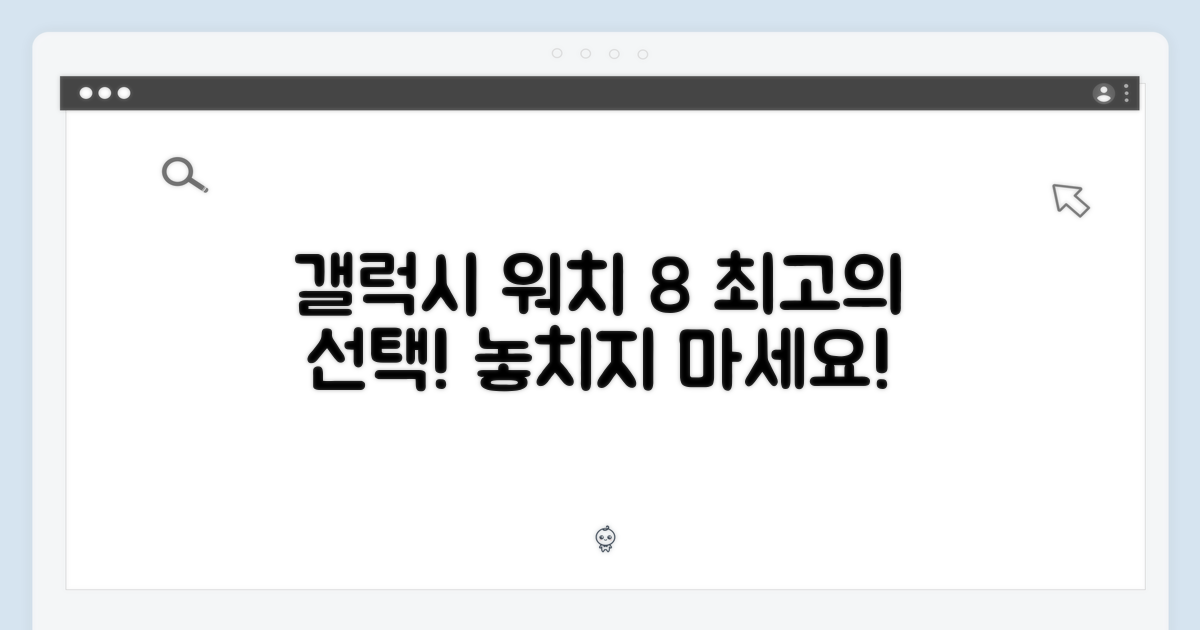 최고의 선택, 갤럭시 워치 8
