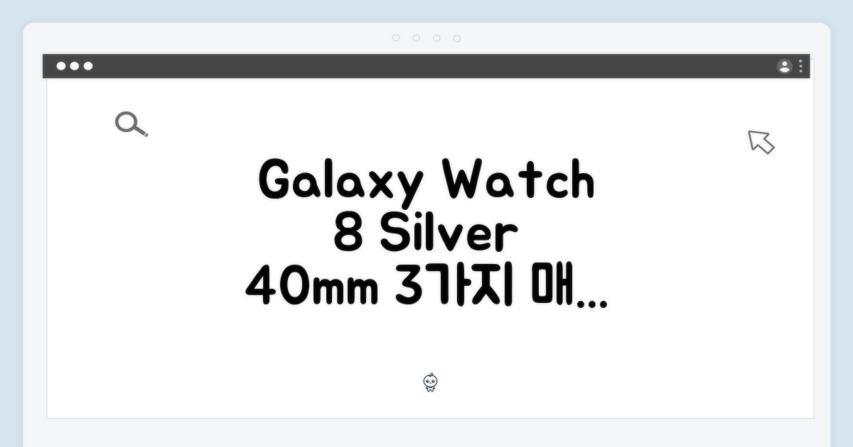 갤럭시 워치 8 실버 40mm: 3가지 매력 포인트