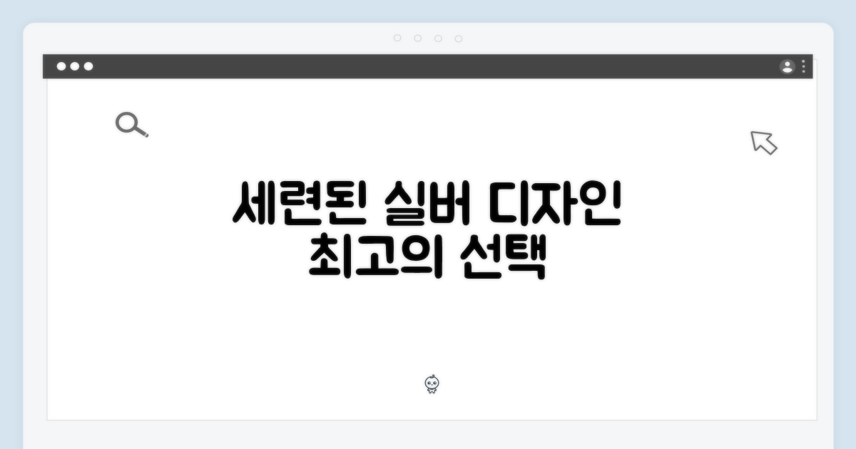 세련된 실버 디자인