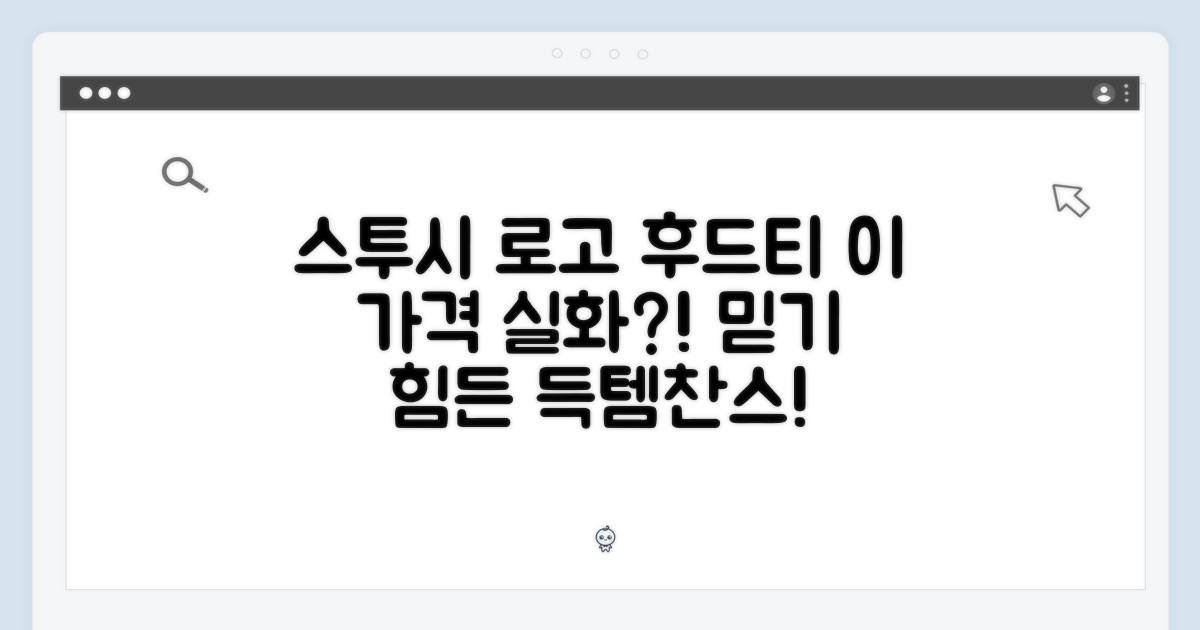 믿을 수 없는 스투시 베이직 로고 후드티, 이 가격 실화?