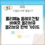 바예호 폴리페놀 올레오칸탈 올리브유 완벽 가이드