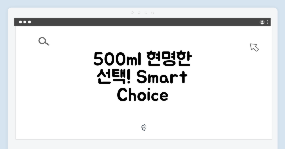 500ml: 현명한 선택의 기준