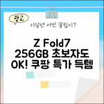 SKT Z Fold7 256GB, 초보자도 쉽게!