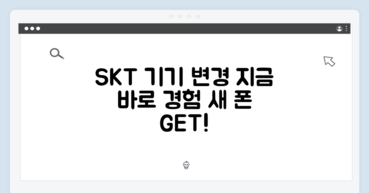 SKT 기기변경, 지금 바로 경험하세요!
