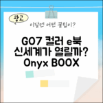 오닉스 북스 GO7, 컬러 e북의 신세계일까?
