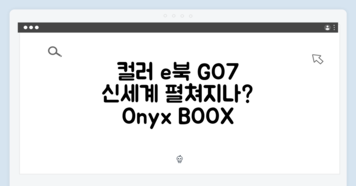 오닉스 북스 GO7, 컬러 e북의 신세계일까?